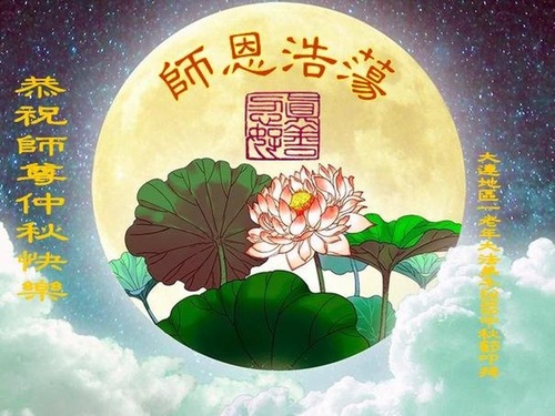 Image for article Praktisi Falun Dafa dari Kota Dalian dengan Hormat Mengucapkan Selamat Merayakan Pertengahan Musim Gugur kepada Guru Li Hongzhi (19 Ucapan)