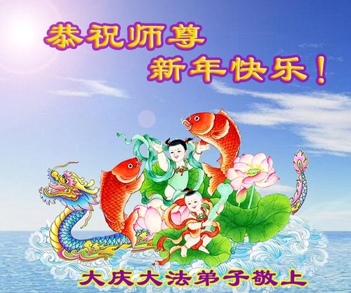 Image for article Praktisi Falun Dafa dari Kota Daqing dengan Hormat Mengucapkan Selamat Tahun Baru kepada Guru Li Hongzhi (23 Ucapan)