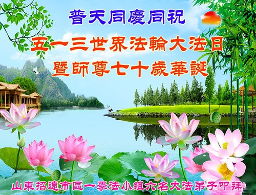 Image for article گروه‌های مطالعه فالون دافا در چین باکمال احترام تولد استاد لی را تبریک می‌گویند