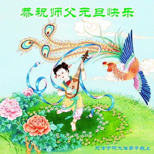 Image for article I praticanti della Falun Dafa di Tianjin augurano rispettosamente al Maestro Li Hongzhi un felice anno nuovo  (21 saluti)