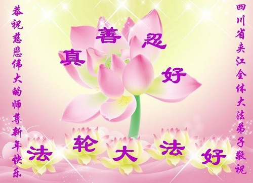 Image for article Praktisi Falun Dafa dari Tiongkok dengan Hormat Mengucapkan Selamat Tahun Baru Imlek kepada Guru Li Hongzhi (25 Ucapan)