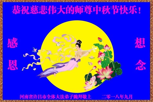 Image for article Praktisi Falun Dafa dari Provinsi Henan Dengan Hormat Mengucapkan Selamat Merayakan Pertengahan Musim Gugur kepada Guru Li Hongzhi (23 Ucapan)