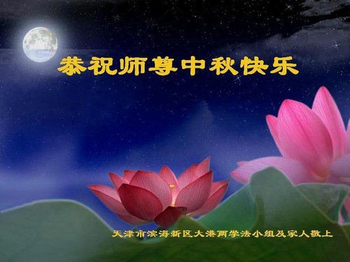 Image for article Praktisi Falun Dafa dari Tianjin Dengan Hormat Mengucapkan Selamat Merayakan Pertengahan Musim Gugur kepada Guru Li Hongzhi (22 Ucapan)