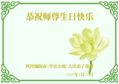 Image for article Praktisi Falun Dafa dari Provinsi Sichuan Merayakan Hari Falun Dafa Sedunia dan Dengan Hormat Mengucapkan Selamat UlangTahun kepada Guru Li Hongzhi (21 Ucapan)