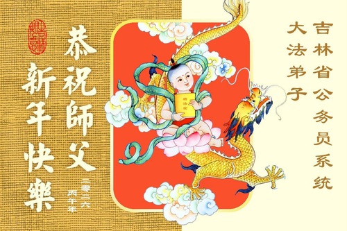 Image for article Falun Dafa Practitioners in China’s Military, Judiciary, and Government Sectors Wish Master Li Hongzhi a Happy New Year