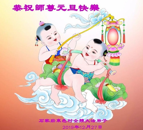 Image for article Praktisi Falun Dafa dari Kota Shijiazhuang Mengucapkan Selamat Tahun Baru kepada Guru Li Hongzhi Terhormat (20 Ucapan)