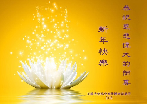 Praktisi Falun Dafa dari Ottawa, Vancouver dan Berbagai Wilayah di Kanada dengan Hormat Mengucapkan Selamat Tahun Baru kepada Guru Li Hongzhi