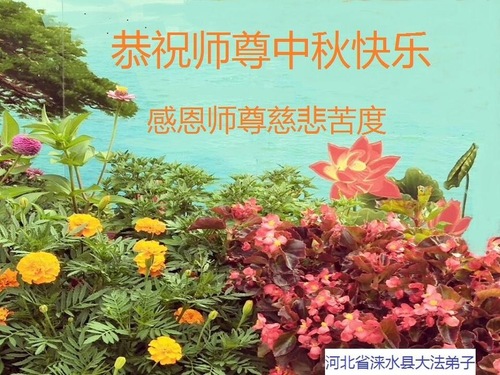 Image for article Praktisi Falun Dafa dari Kota Baoding Dengan Hormat Mengucapkan Selamat Merayakan Pertengahan Musim Gugur kepada Guru Li Hongzhi (28 Ucapan)