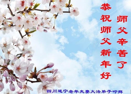 Image for article Praktisi Falun Dafa dari Sichuan dengan Hormat Mengucapkan Selamat Tahun Baru kepada Guru Li Hongzhi (23 Ucapan)