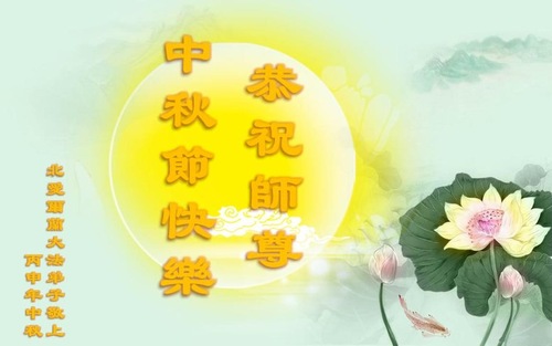 Image for article Praktisi Falun Dafa dari Inggris, Prancis. Irlandia dan Irlandia Utara Dengan Hormat Mengucapkan Selamat Merayakan Festival Pertengahan Musim Gugur kepada Guru Li Hongzhi 