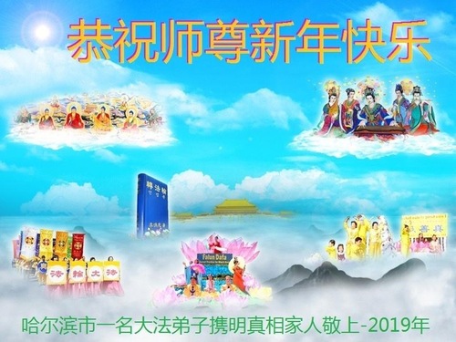 Image for article Praktisi Falun Dafa dari Kota Harbin Mengucapkan Selamat Tahun Baru kepada Guru Terhormat (25 Ucapan)