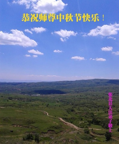 Image for article Praktisi Falun Dafa dari Kota Zhangjiakou Dengan Hormat Mengucapkan Selamat Merayakan Festival Pertengahan Musim Gugur kepada Guru Li Hongzhi (25 Ucapan)