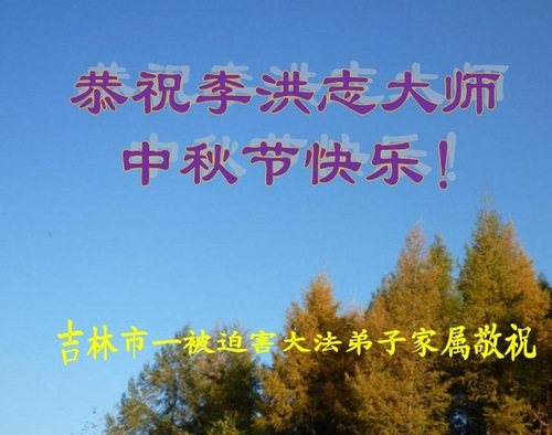 Image for article Keluarga Praktisi Falun Gong Mengucapkan Selamat Merayakan Festival Bulan kepada Guru Li