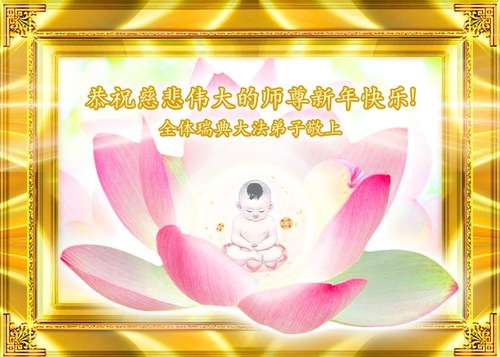 Seluruh praktisi Falun Dafa Swedia mengucapkan Selamat Tahun Baru kepada Guru yang belas kasih!
