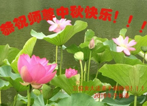 Image for article Praktisi Falun Dafa dari Kota Changchun dengan Hormat Mengucapkan Selamat Merayakan Festival Pertengahan Musim Gugur kepada Guru Li Hongzhi (18 Ucapan)