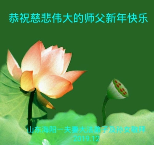 Image for article Praktisi Falun Dafa dari Daerah Pedesaan Mengucapkan Selamat Tahun Baru kepada Guru Li Hongzhi terhormat (24 Ucapan)