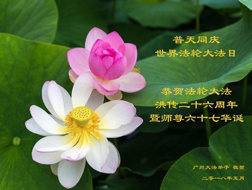 Image for article Praktisi Falun Dafa dari Kota Guangzhou Merayakan Hari Falun Dafa Sedunia dan Dengan Hormat Mengucapkan Selamat Ulang Tahun kepada Guru Li Hongzhi (20 Ucapan)