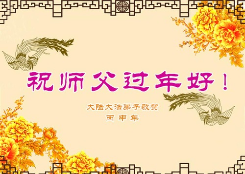 Ucapan selamat dari praktisi Falun Dafa di Tiongkok. Dalam kebudayaan Tiongkok, burung phoenix sering dikaitkan dengan karunia, keabadian dan dewa.