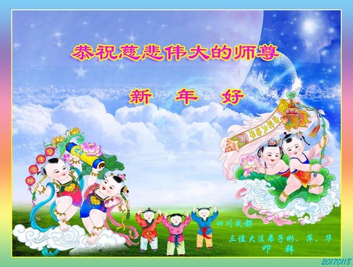 Image for article Praktisi Falun Dafa dari Kota Chengdu dengan Hormat Mengucapkan Selamat Tahun Baru Imlek kepada Guru Li Hongzhi (21 Ucapan)