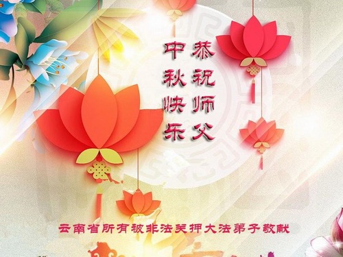Image for article Praktisi Falun Dafa yang Ditahan Secara Ilegal di Tiongkok dengan Hormat Mengucapkan Selamat Merayakan Pertengahan Musim Gugur kepada Guru Terhormat (21 Ucapan)