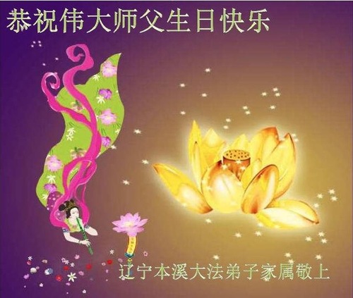 Image for article Praktisi Falun Dafa dari Kota Benxi Merayakan Hari Falun Dafa Sedunia dan dengan Hormat Mengucapkan Selamat Ulang Tahun kepada Guru Li Hongzhi (20 Ucapan)