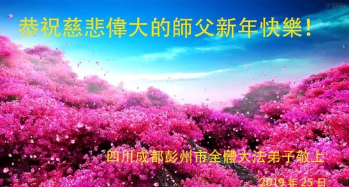 Image for article Praktisi Falun Dafa dari Kota Chengdu dengan Hormat Mengucapkan Selamat Tahun Baru Imlek kepada Guru Li Hongzhi (20 Ucapan)