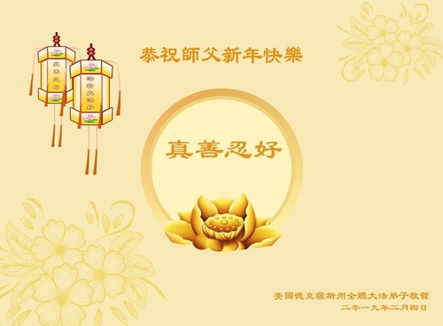 Image for article Praktisi Falun Dafa dari di Amerika Serikat Selatan Mengucapkan Selamat Tahun Baru Imlek kepada Guru Li Hongzhi yang Terhormat (8 Ucapan)
