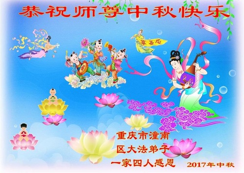 Image for article Praktisi Falun Dafa di Daerah Pedesaan Tiongkok dengan Hormat Mengucapkan Selamat Merayakan Pertengahan Musim Gugur kepada Guru