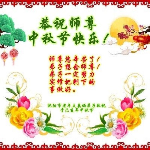 Image for article Praktisi Falun Dafa dari Kota Shenyang Dengan Hormat Mengucapkan Selamat Merayakan Festival Pertengahan Musim Gugur kepada Guru Li Hongzhi (20 Ucapan)