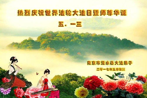 Image for article Praktisi Falun Dafa dari Provinsi Jiangsu Merayakan Hari Falun Dafa Sedunia dan Dengan Hormat Mengucapkan Selamat Ulang Tahun kepada Guru Li Hongzhi (18 Ucapan)