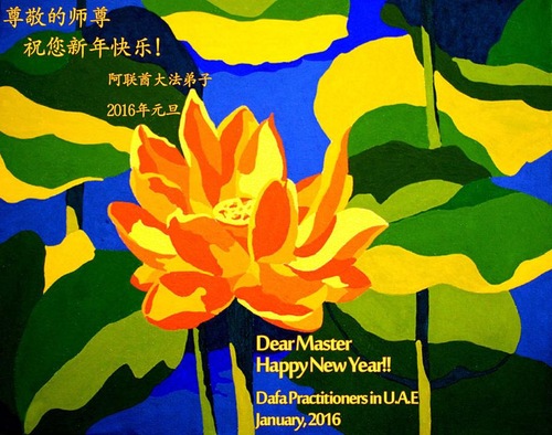 Praktisi Falun Dafa dari UAE dengan Hormat Mengucapkan Selamat Tahun Baru kepada Guru Terhormat!