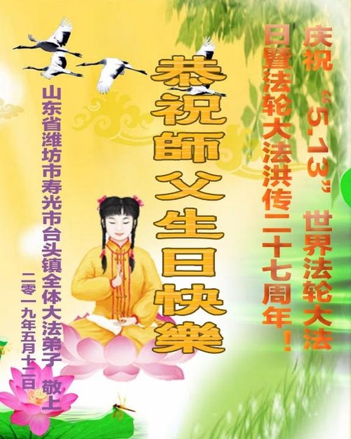 Image for article Praktisi Falun Dafa dari Kota Weifang Merayakan Hari Falun Dafa Sedunia dan Dengan Hormat Mengucapkan Selamat Ulang Tahun kepada Guru Li Hongzhi (31 Ucapan)