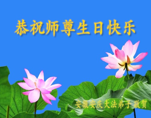 Image for article Praktisi Falun Dafa dari Provinsi Anhui Merayakan Hari Falun Dafa Sedunia dan Dengan Hormat Mengucapkan Selamat Ulang Tahun kepada Guru Li Hongzhi (21 Ucapan)