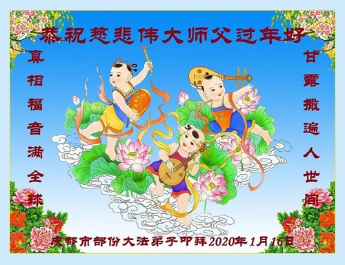 Image for article Praktisi Falun Dafa dari Kota Chengdu dengan Hormat Mengucapkan Selamat Tahun Baru Imlek kepada Guru Li Hongzhi (22 Ucapan) 