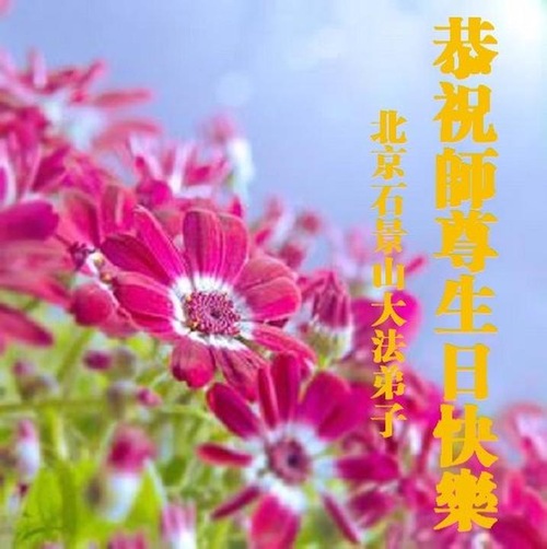 Image for article Praktisi Falun Dafa Beijing Merayakan Hari Falun Dafa Sedunia dan Dengan Hormat Mengucapkan Selamat Ulang Tahun kepada Guru Li Hongzhi (22 Ucapan)