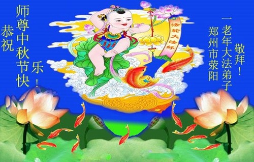 Image for article Praktisi Falun Dafa dari Kota Zhengzhou Dengan Hormat Mengucapkan Selamat Merayakan Pertengahan Musim Gugur kepada Guru Li Hongzhi (22 Ucapan)