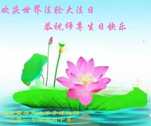 Image for article Praktisi Falun Dafa dari Provinsi Yunnan Merayakan Hari Falun Dafa Sedunia dan Dengan Hormat Mengucapkan Selamat Ulang Tahun kepada Guru Li Hongzhi (26 Ucapan)