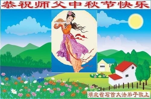 Image for article Praktisi Falun Dafa dari Provinsi Hubei Dengan Hormat Mengucapkan Selamat Merayakan Festival Pertengahan Musim Gugur kepada Guru Li Hongzhi (29 Ucapan)