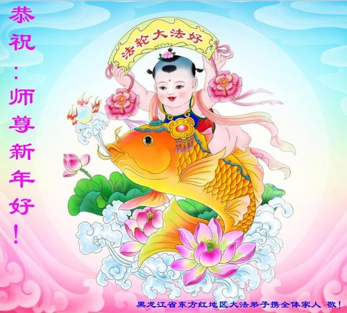 Image for article Praktisi Falun Dafa dari Provinsi Heilongjiang Mengucapkan Selamat Tahun Baru Imlek kepada Guru Terhormat (19 Ucapan)