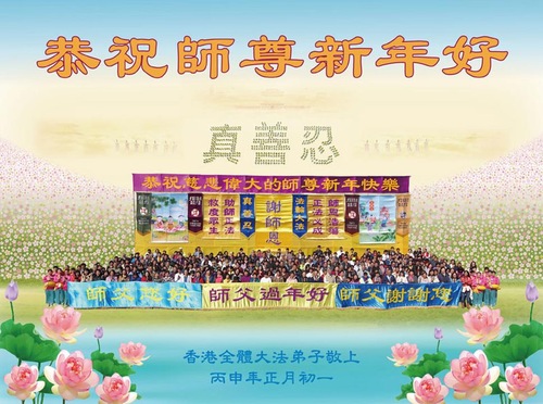 Praktisi Falun Dafa dari Seluruh Dunia dengan Hormat Mengucapkan Selamat Tahun Baru Imlek kepada Guru Li