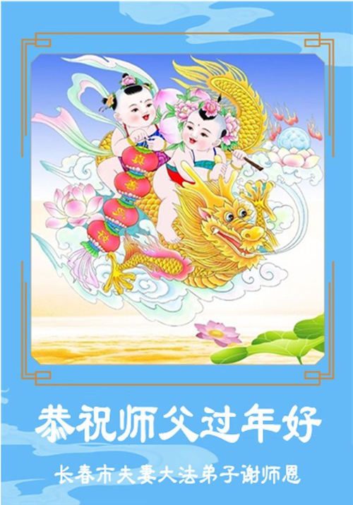 Image for article Falun Dafa Practitioners in Changchun City Respectfully Wish Master Li Hongzhi a Happy Chinese New Year (102 Greetings)