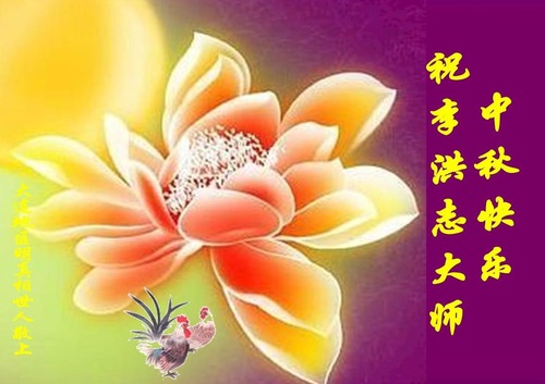 Image for article Pendukung Falun Dafa dengan Hormat Mengucapkan Selamat Merayakan Pertengahan Musim Gugur kepada Guru