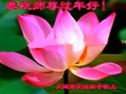 Image for article Praktisi Falun Dafa dari Kota Dalian dengan Hormat Mengucapkan Selamat Tahun Baru Imlek kepada Guru Li Hongzhi (20 Ucapan) 