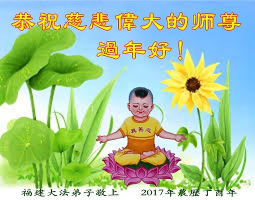 Image for article Praktisi Falun Dafa dari Provinsi Fujian dengan Hormat Mengucapkan Selamat Tahun Baru Imlek kepada Guru Li Hongzhi (21 Ucapan)