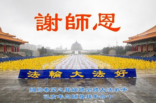 Image for article Praktisi Falun Dafa Dari New York Dengan Hormat Mengucapkan Selamat Tahun Baru Imlek kepada Guru Li Hongzhi (21 Ucapan)