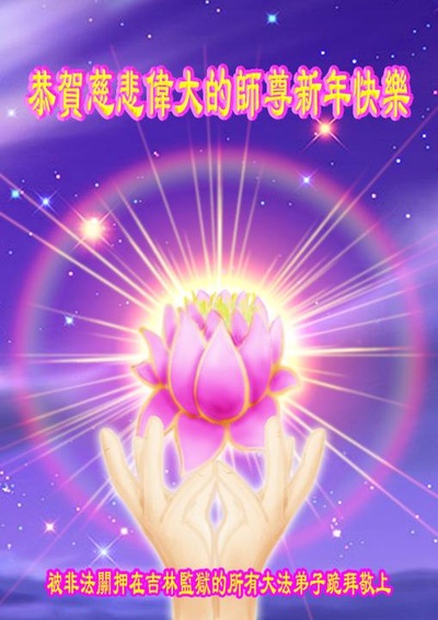 Image for article Praktisi Falun Dafa dari Kota Jilin dengan Hormat Mengucapkan Selamat Tahun Baru kepada Guru Li Hongzhi (22 Ucapan)