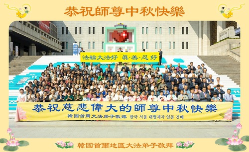 Image for article Falun Dafa Practitioners in South Korea Respectfully Wish Master Li Hongzhi a Happy Mid-Autumn Festival