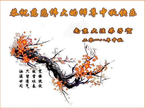 Image for article Praktisi Falun Dafa dari Provinsi Jiangsu Dengan Hormat Mengucapkan Selamat Merayakan Pertengahan Musim Gugur kepada Guru Li Hongzhi (21 Ucapan)