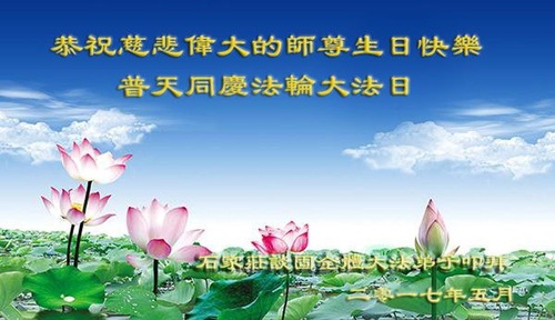 Image for article Praktisi Falun Dafa dari Kota Shijiazhuang Merayakan Hari Falun Dafa Sedunia dan Dengan Hormat Mengucapkan Selamat Ulang Tahun kepada Guru Li Hongzhi (27 Ucapan)