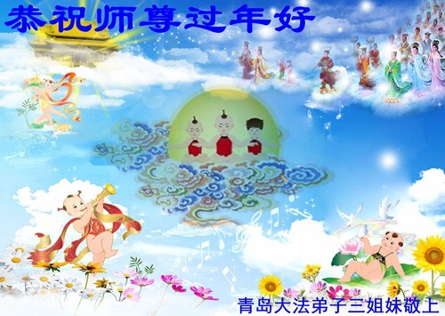 Image for article Praktisi Falun Dafa dari Kota Qingdao dengan Hormat Mengucapkan Selamat Tahun Baru Imlek kepada Guru Li Hongzhi (24 Ucapan)